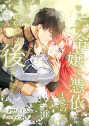 せっかく令嬢に憑依したのにすでにやらかした後でした!【単行本版】