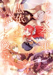 せっかく令嬢に憑依したのにすでにやらかした後でした!【単行本版】