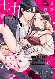 真摯に一途に、執愛～ドSな同期と首輪でつながる快感セックス～