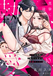 真摯に一途に、執愛～ドSな同期と首輪でつながる快感セックス～【分冊版】 10話