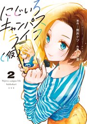 にじいろキャンパスライフ（仮）　2