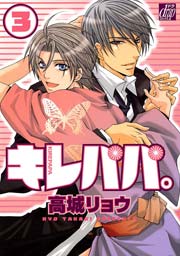 キレパパ。
