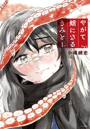 やがて蛸になるきみと