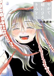 やがて蛸になるきみと（３）