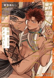 部族オメガバース 表紙