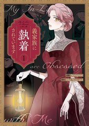 義家族に執着されています