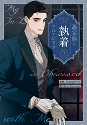 義家族に執着されています: 2
