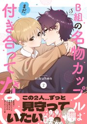B組の名物カップルはまだ付き合ってない【電子書籍特装版】
