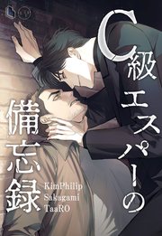 C級エスパーの備忘録【タテヨミ】