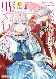 ここは私の邸です。 そろそろ出て行ってくれます？ 表紙