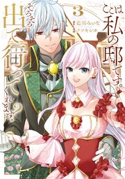 ここは私の邸です。　そろそろ出て行ってくれます？３