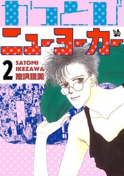 かっとびニューヨーカー 2巻