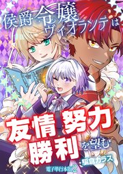 侯爵令嬢ヴィオランテは友情努力勝利を望む【電子単行本版】 2巻
