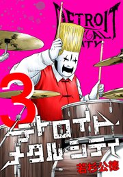 デトロイト・メタル・シティ 完全版３巻