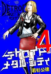 デトロイト・メタル・シティ 完全版４巻