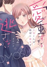 愛が重すぎる小谷くんは、絶対に彼女を逃さない【単行本版・電子限定かきおろし付】 2