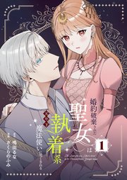婚約破棄された聖女は執着系元年下魔法使いに尽くされる【コミックシーモア限定特典付き】