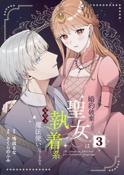 婚約破棄された聖女は執着系元年下魔法使いに尽くされる【合本版】【コミックシーモア限定特典付き】
