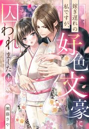 嫁ぎ遅れの私ですが、好色文豪に囚われました