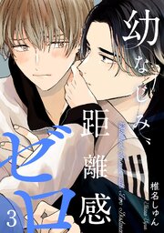 幼なじみ、距離感ゼロ【分冊版】 3話