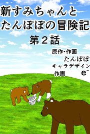 新すみちゃんとたんぽぽの冒険記