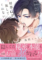 初恋αが放してくれない【コミックス版／シーモア限定おまけ付き】 表紙
