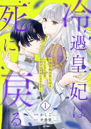 冷遇皇妃は死に戻る ～さよなら前世、今世では幸せになります～