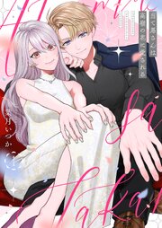 当て馬さんは高嶺の花に愛される