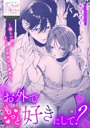 お外でもっと好きにして？～優しい彼にえっちな気持ちが暴走中～