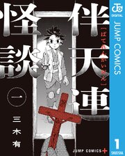 伴天連怪談