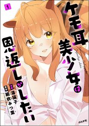 ケモ耳美少女は恩返しがしたい（分冊版）