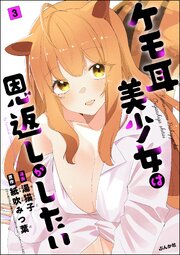 ケモ耳美少女は恩返しがしたい（分冊版） 【第3話】