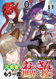 元勇者のおっさん、もう一度世界を救う～魔王討伐後は引退して引きこもり生活をしてたけど世界はそれを許してはくれない件～ 【連載版】