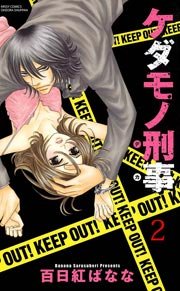 ケダモノ刑事 （下巻）