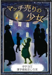 【タテヨミ】　マッチ売りの少女　漢字仮名交じり文