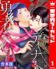 本日のディナーは勇者さんです。