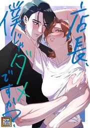 店長、僕じゃだめですか？【タテヨミ】
