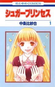 シュガープリンセス
