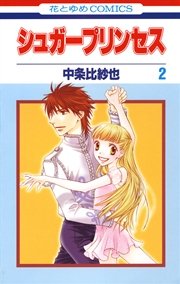 シュガープリンセス 2巻