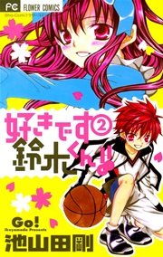 好きです鈴木くん！！ 2