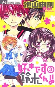 好きです鈴木くん！！ 3