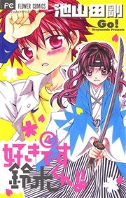 好きです鈴木くん！！ 4