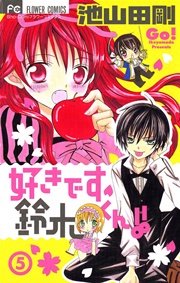 好きです鈴木くん！！ 5