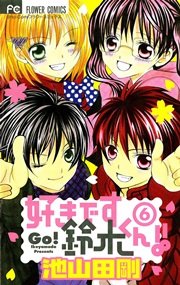 好きです鈴木くん！！ 6