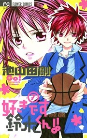 好きです鈴木くん！！ 7