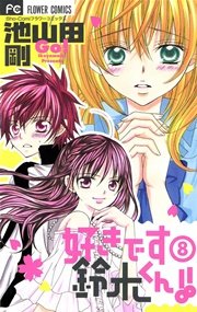 好きです鈴木くん！！ 8