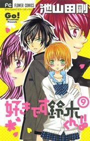 好きです鈴木くん！！ 9