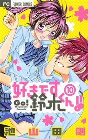 好きです鈴木くん！！ 10