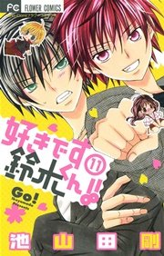 好きです鈴木くん！！ 11