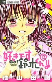 好きです鈴木くん！！ 12